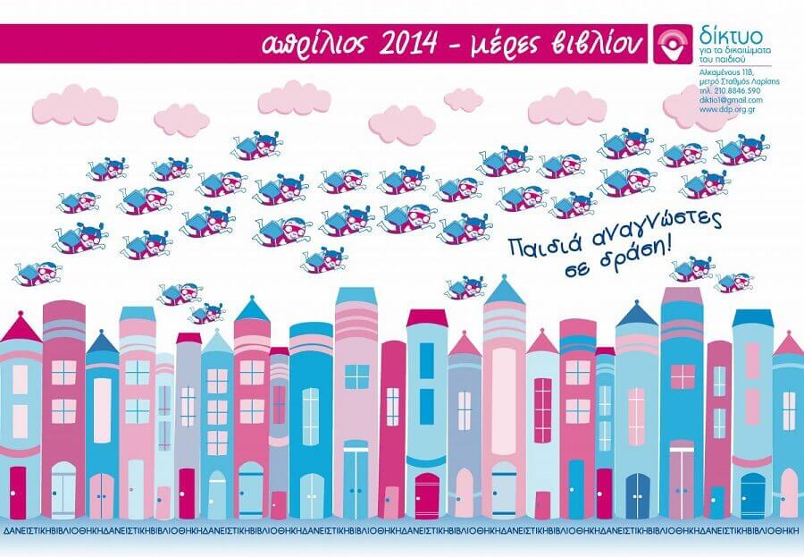 Απρίλιος 2014- μέρες βιβλίου