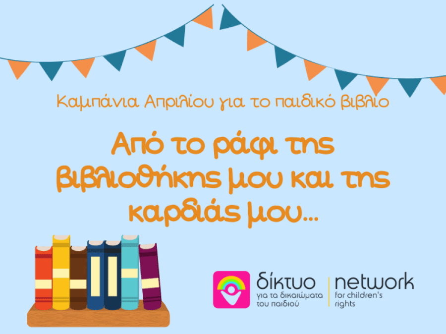 «Από το ράφι της βιβλιοθήκης μου και της καρδιάς μου…» Απρίλιος 2020