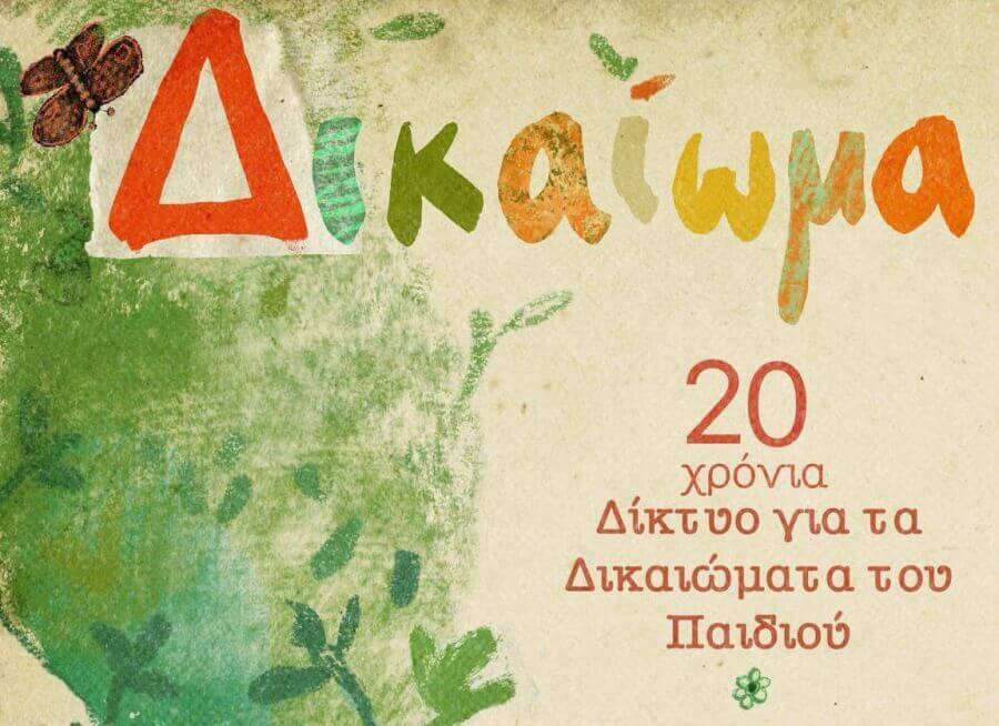 ''Το Δ των Δικαιωμάτων'', Φεβρουάριος-Ιούνιος 2025