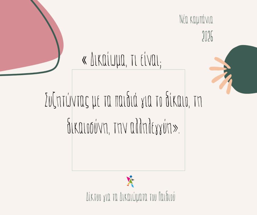 «Δικαίωμα, τι είναι; Συζητώντας με τα παιδιά για το δίκαιο, τη δικαιοσύνη, την αλληλεγγύη». Καμπάνια του Δικτύου για τα Δικαιώματα του Παιδιού, 2026