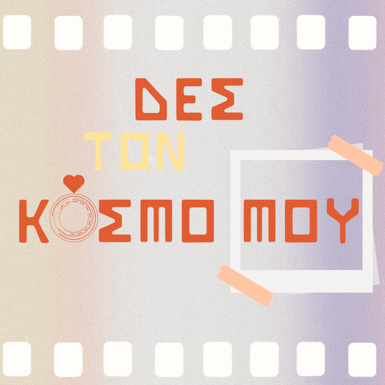 "Δες τον Κόσμο μου"