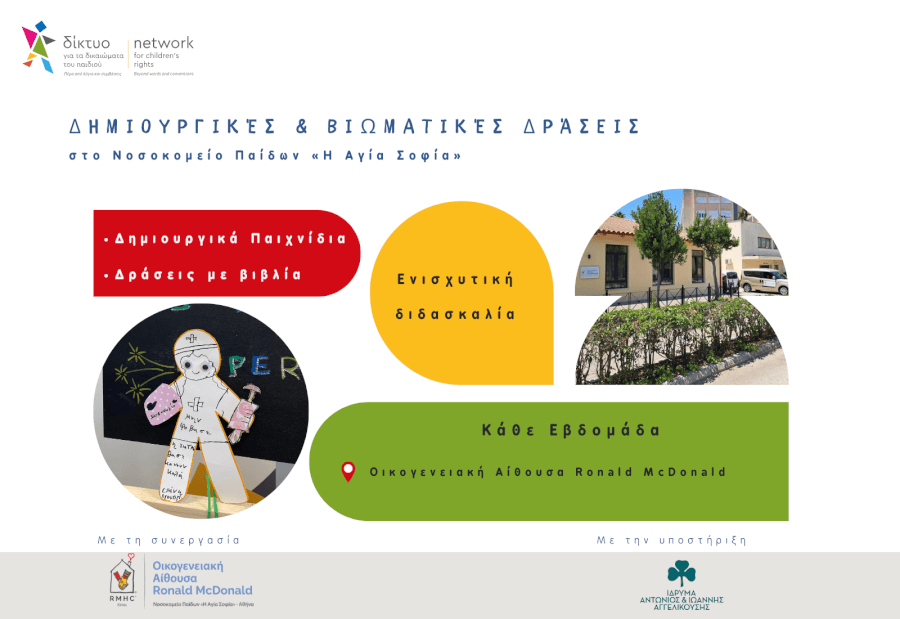 Δημιουργικές & Βιωματικές Δράσεις στο Νοσοκομείο Παίδων «Η Αγία Σοφία» σε συνεργασία με την Ronald McDonald House Charities
