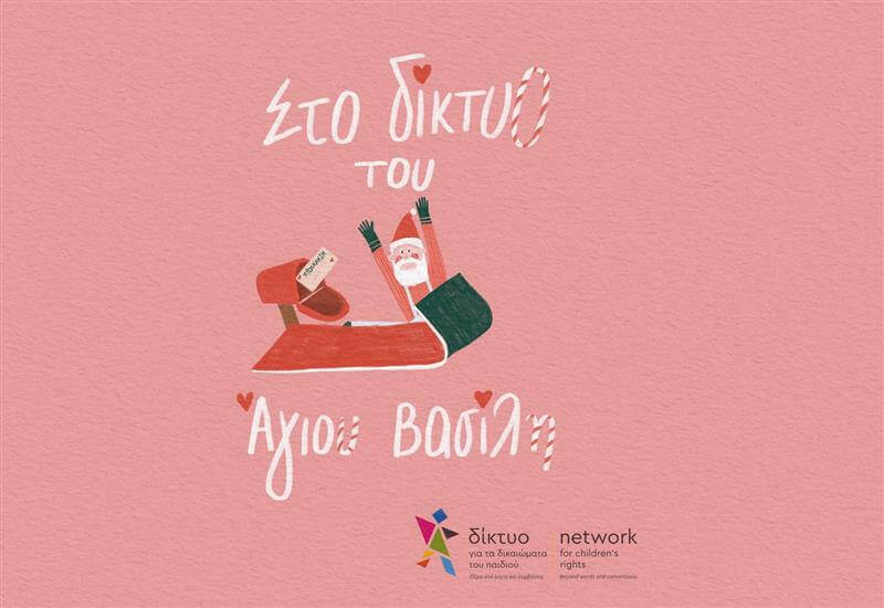 «Στο Δίκτυο του Άγιου Βασίλη», η Χριστουγεννιάτικη Γιορτή του Δικτύου για τα Δικαιώματα του Παιδιού επιστρέφει!
