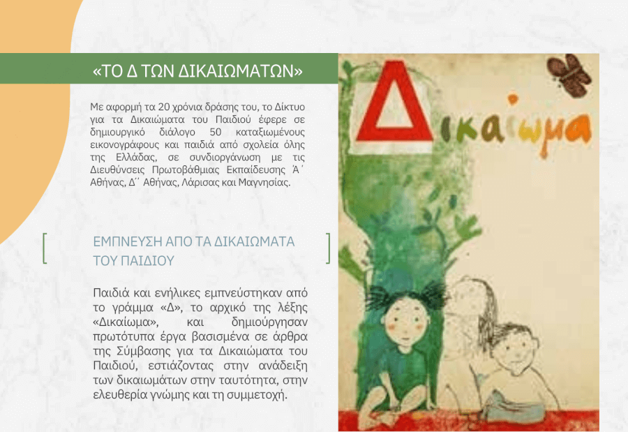 Φιλοξενήστε την εικαστική έκθεση «Το Δ των Δικαιωμάτων»