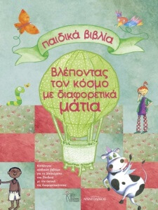 'Εκδοση του Καταλόγου «Παιδικά Βιβλία.Βλέποντας τον κόσμο με διαφορετικά μάτια»