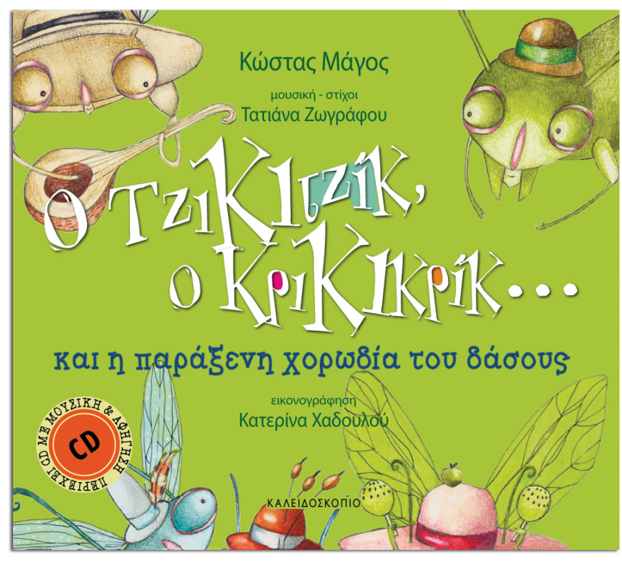 Τετάρτη 3 Απριλίου- «Ο Τζικιτζίκ, ο Κρικικρίκ και η Παράξενη Χορωδία του Δάσους»