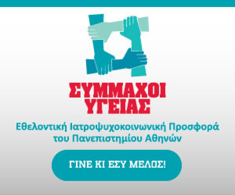 Οι ΣΥΜΜΑΧΟΙ ΥΓΕΙΑΣ στηρίζουν το Δίκτυο για τα Δικαιώματα του Παιδιού