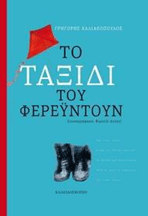 Εκδόσεις Καλειδοσκόπιο: «το Ταξίδι του Φερεϊντούν»