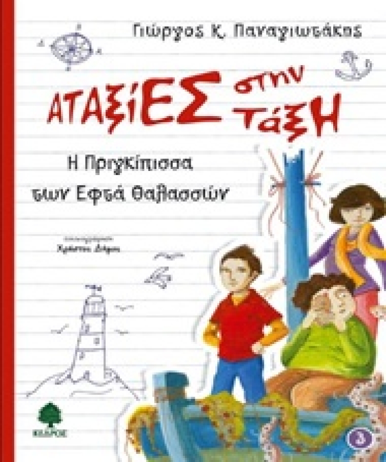 Οι εκδόσεις «Κέδρος» στηρίζουν το Εργαστήρι Πολιτισμού- «Αταξίες στην τάξη»- Γιώργος Παναγιωτάκης- 6 Μαΐου