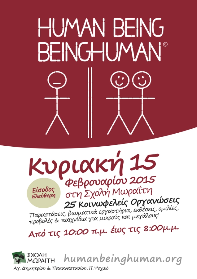 Το Δίκτυο συμμετέχει στο Human Being BeingHuman- Κυριακή 15 Φεβρουαρίου- 10 το πρωί με 8 το βράδυ- Σχολή Μωραΐτη