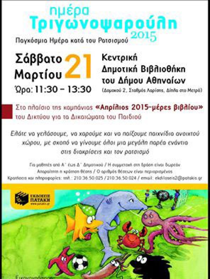Σάββατο 21 Μαρτίου- Παγκόσμια Ημέρα κατά του Ρατσισμού- Κεντρική Δημοτική Βιβλιοθήκη του Δήμου Αθηναίων- 11.30-1.30 το πρωί- «ημέρα Τριγωνοψαρούλη»- Εκδόσεις Πατάκη