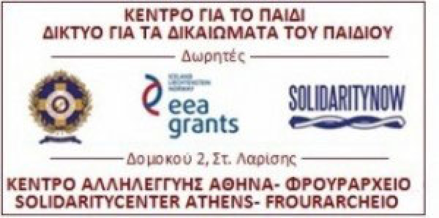 Συλλογή ειδών για τους 45 ασυνόδευτους ανήλικους που βρίσκονται στο Κέντρο Κράτησης στην Αμυγδαλέζα