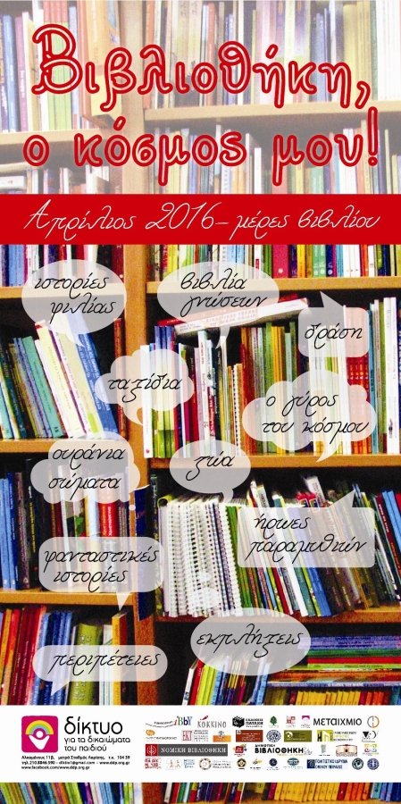 «Βιβλιοθήκη ο κόσμος μου» Καμπάνια «Απρίλιος 2016 –μέρες βιβλίου»  με αφορμή την Παγκόσμια Ημέρα  παιδικού  βιβλίου 2 Απριλίου