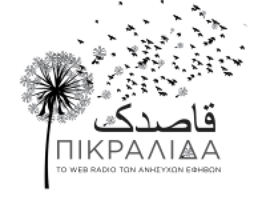 Ιντερνετικό ραδιόφωνο «Πικραλίδα»: Οι εκπομπές ξεκίνησαν!