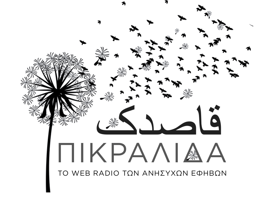 «Πικραλίδα»: 3η εκπομπή