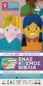 Καμπάνια Απρίλιος 2017 – μέρες βιβλίου «Ένας κόσμος βιβλία»