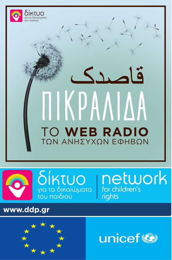 Ιντερνετικό ραδιόφωνο «Πικραλίδα»: 11η εκπομπή –Η αξία της εκπαίδευσης ανά τον κόσμο