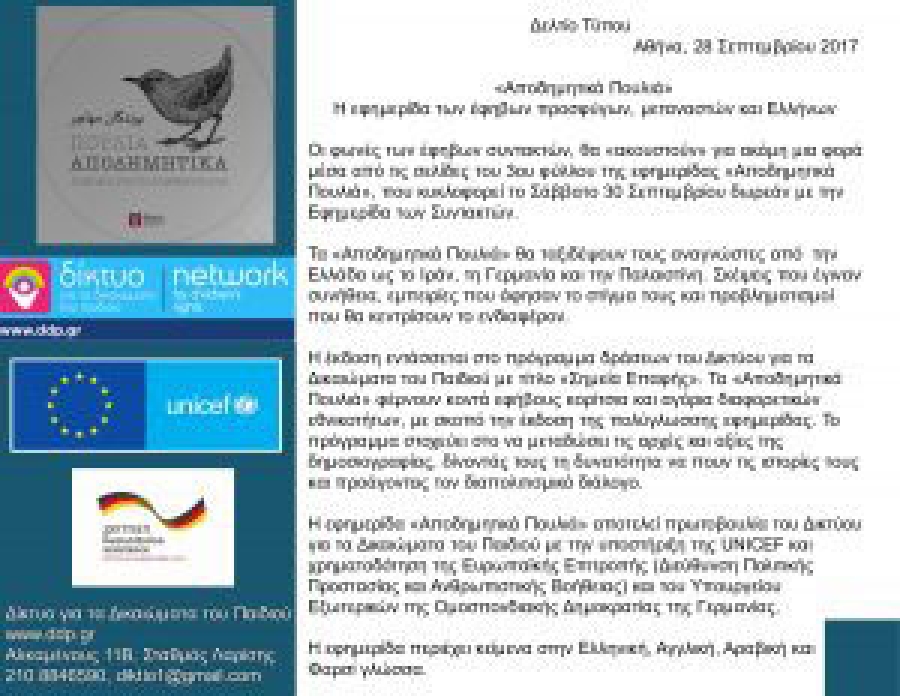 Δελτίο Τύπου-«Αποδημητικά Πουλιά #3»- Σάββατο 30 Σεπτεμβρίου- Δωρεάν με την Εφημερίδα των Συντακτών“