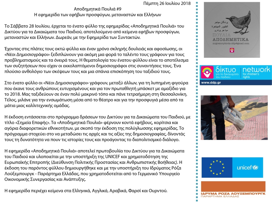 Δελτίο Τύπου-«Αποδημητικά Πουλιά #9» |Σάββατο 28 Ιουλίου 2018 | Δωρεάν με την Εφημερίδα των Συντακτών