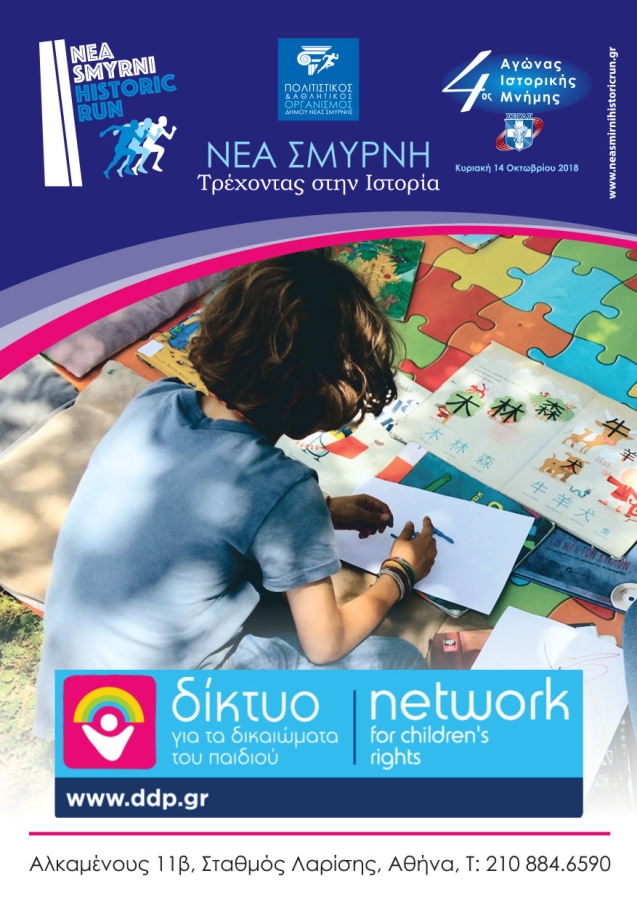 Το Δίκτυο τρέχει @NeaSmyrniHistoricRun | Κυριακή 14 Οκτωβρίου 2018