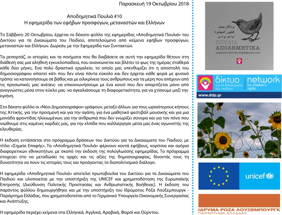 Δελτίο Τύπου-«Αποδημητικά Πουλιά #10» |Σάββατο 20 Οκτωβρίου 2018 | Δωρεάν με την Εφημερίδα των Συντακτών