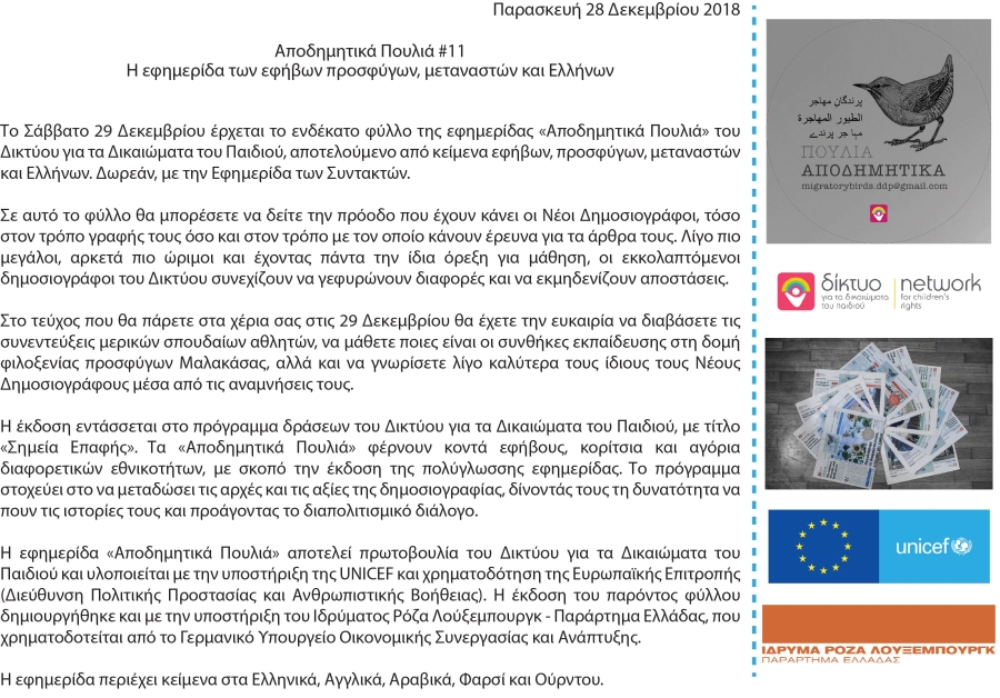 Δελτίο Τύπου-«Αποδημητικά Πουλιά #11» |Σάββατο 29 Δεκεμβρίου 2018 | Δωρεάν με την Εφημερίδα των Συντακτών