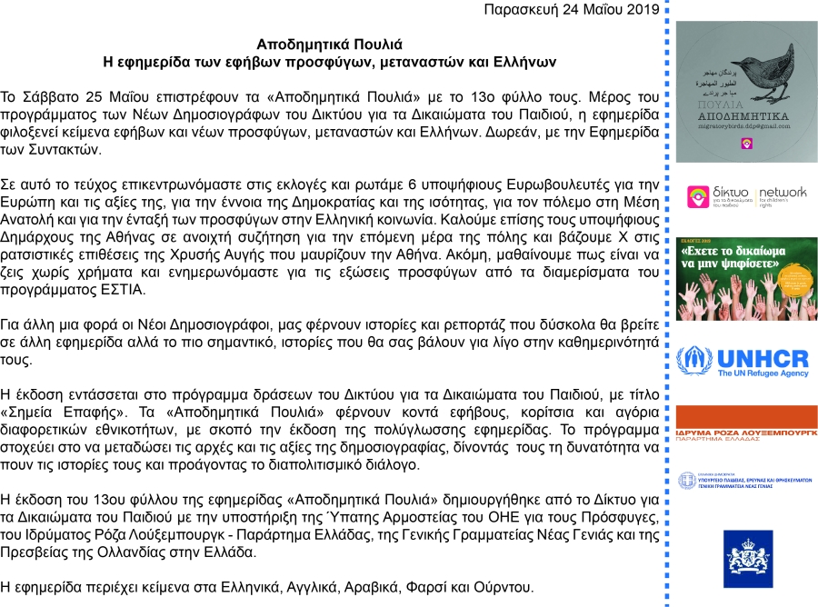 Δελτιο Τυπου-«Αποδημητικα Πουλια #13» |Σαββατο 25 Μαίου 2018 | Δωρεαν με την Εφημεριδα των Συντακτων