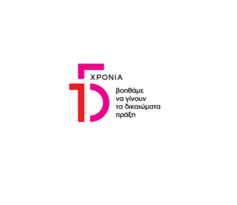 15 χρόνια βοηθάμε να γίνουν τα δικαιώματα πράξη