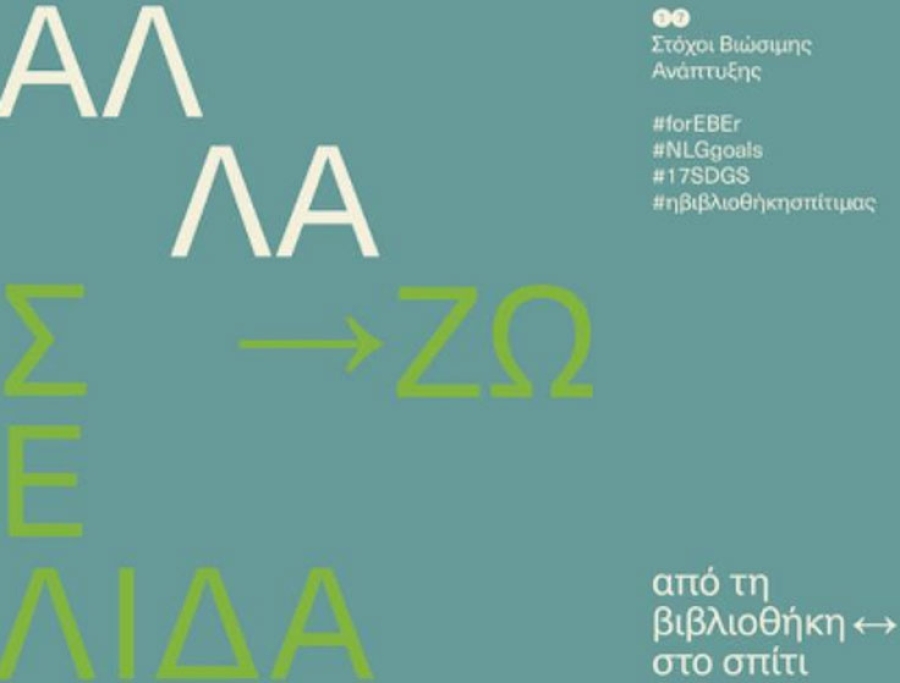 ΑλλάΖΩ Σελίδα… από τη βιβλιοθήκη ↔ στο σπίτι