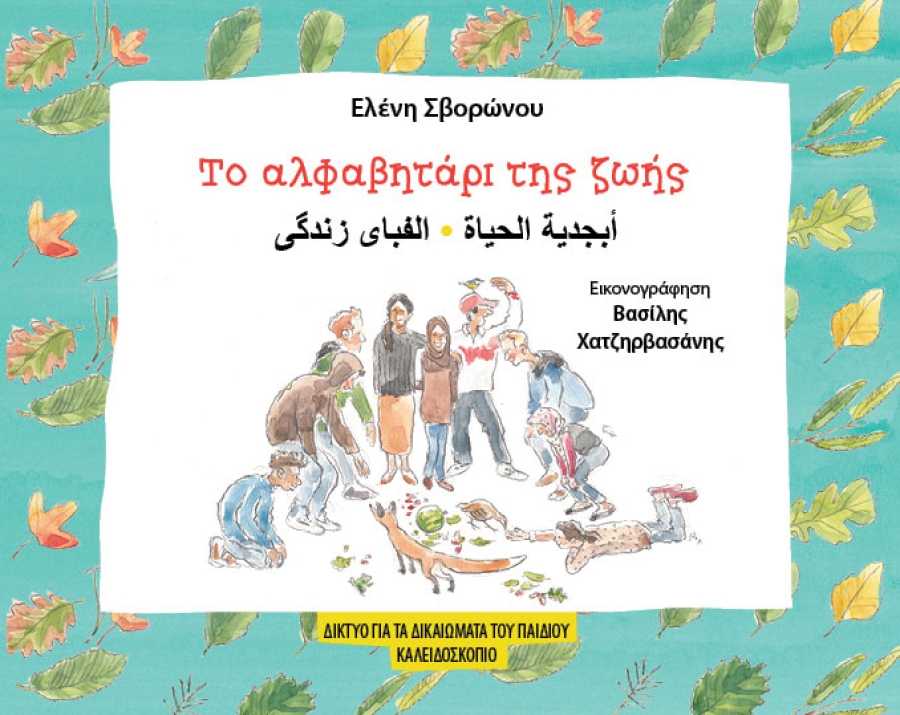 Παγκόσμια Ημέρα Περιβάλλοντος:  Ας συλλαβίσουμε ξανά τη ζωή