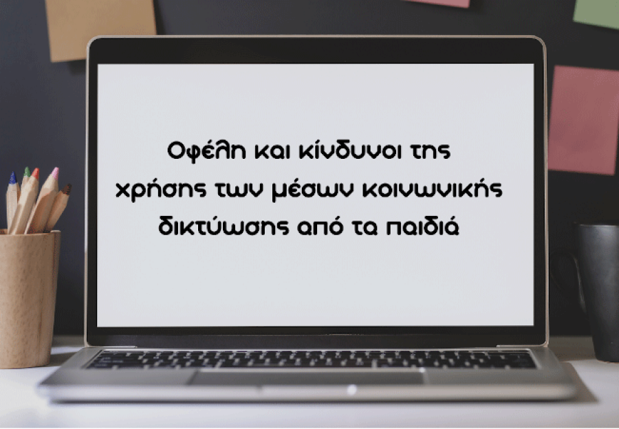 Οφέλη και κίνδυνοι της χρήσης των μέσων κοινωνικής δικτύωσης από τα παιδιά