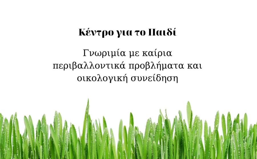 Θεματική δραστηριοτήτων Ιούνιος 2020 | Γνωριμία με περιβαλλοντικά ζητήματα και οικολογική συνείδηση