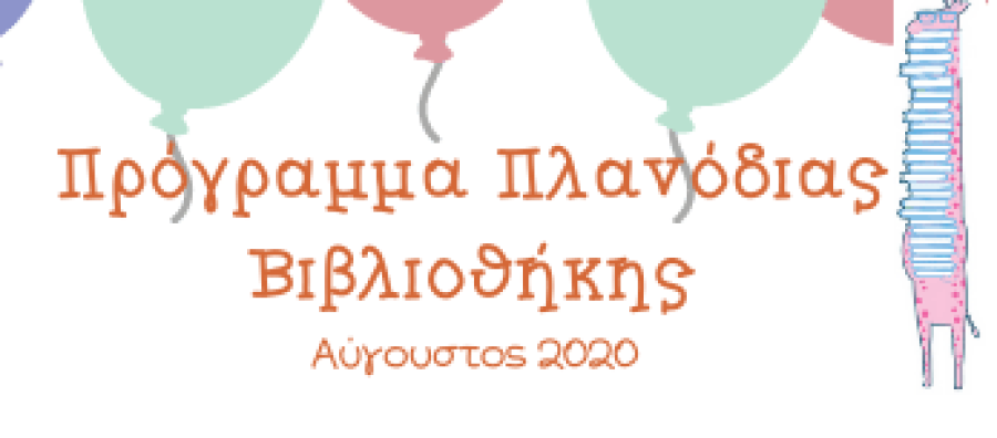 Πρόγραμμα Πλανόδιας Βιβλιοθήκης | Αύγουστος 2020 (ελλ, en, عربى ,فارسی)