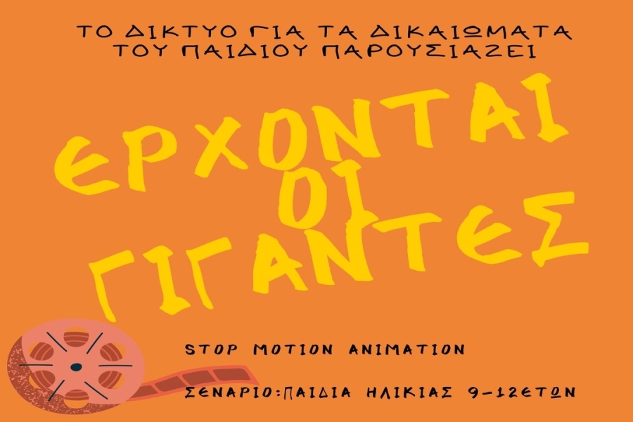 Έρχονται οι Γίγαντες | Stop motion animation