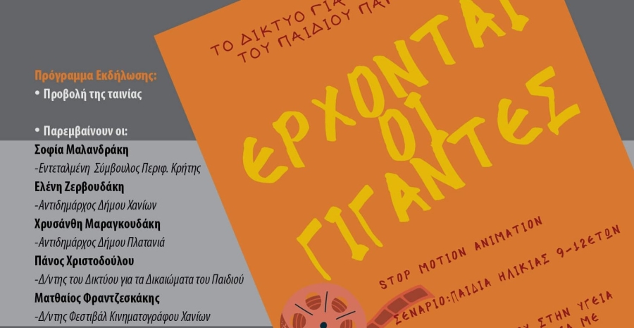 Δελτίο Τύπου - Πρόσκληση | Διαδικτυακή εκδήλωση με αφορμή την ταινία ''ΕΡΧΟΝΤΑΙ ΟΙ ΓΙΓΑΝΤΕΣ'' και θέμα τα δικαιώματα του παιδιού