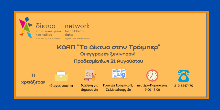 ΚΔΑΠ ''Το Δίκτυο στην Τράιμπερ'' | Έναρξη εγγραφών