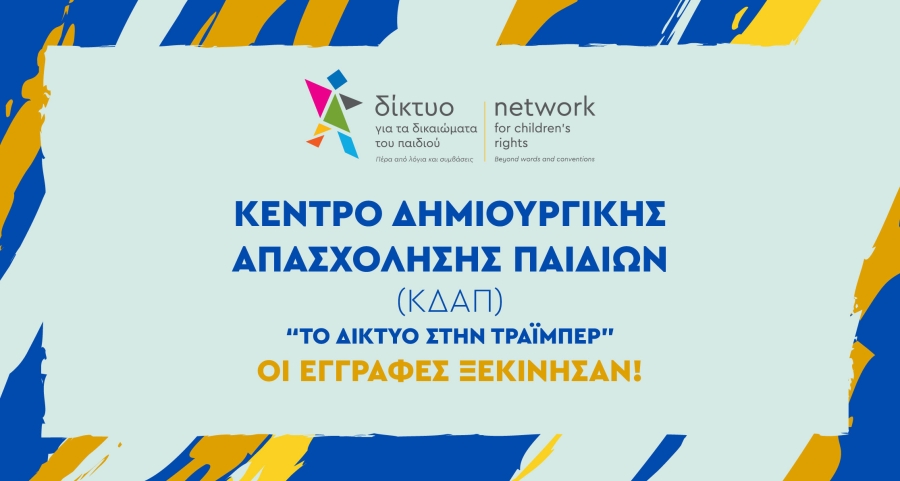 Πάμε ΚΔΑΠ;