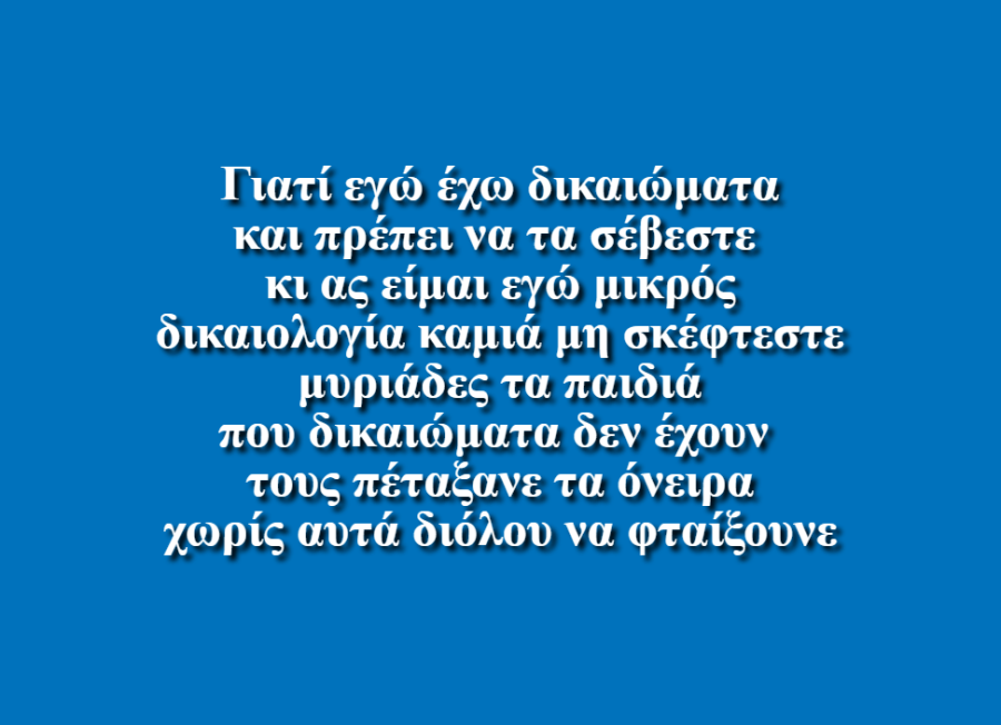 Γιατί εγώ έχω δικαιώματα και πρέπει να τα σέβεστε - Χουρπουλιάδου Μάρθα