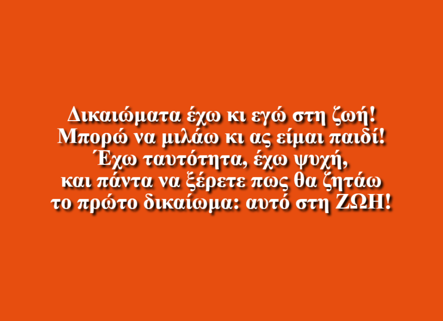 Για τα δικαιώματα των παιδιών - Δ2 τάξη, 1ο Δημ. Σχ. Γλυκών Νερών