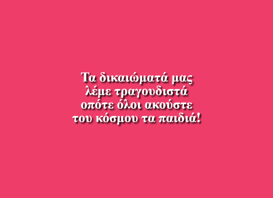 Τραγουδάμε τα δικαιώματά μας - Δ2 τάξη, 1ο Δημ. Σχ. Γλυκών Νερών