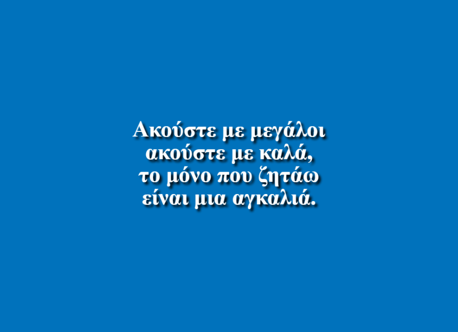 Ακούστε με μεγάλοι - Γ’1 Τάξη 2ου Δημοτικού Σχολείου Γιαννιτσών