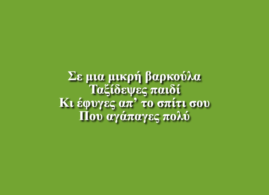 Στο Προσφυγάκι - 4ο Νηπιαγωγείο Ραφήνας