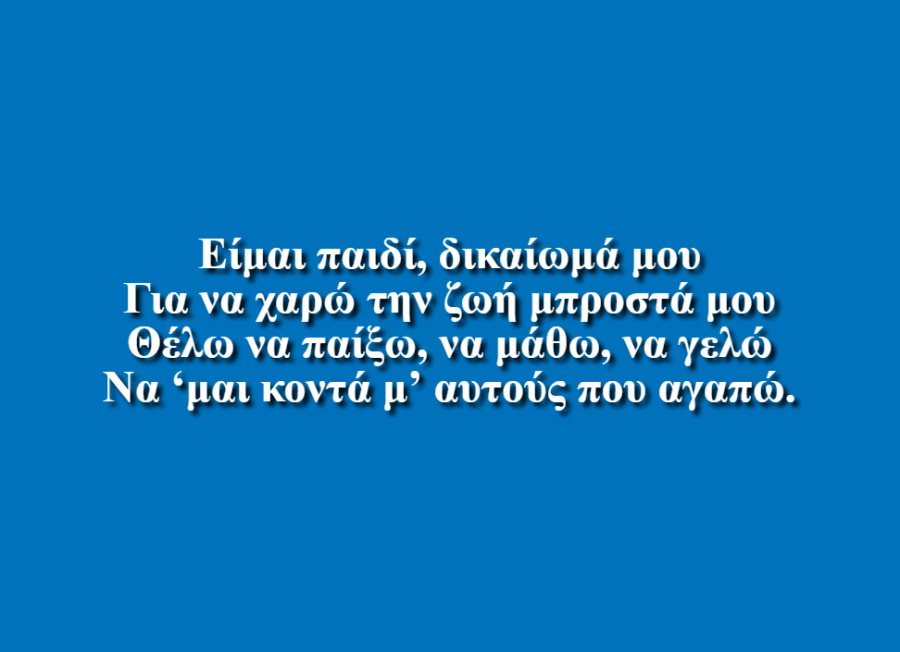 Είμαι παιδί, δικαίωμά μου - 8ο Σμήνος Τοπικού Τμήματος Αθήνας Σώματος Ελληνικού Οδηγισμού