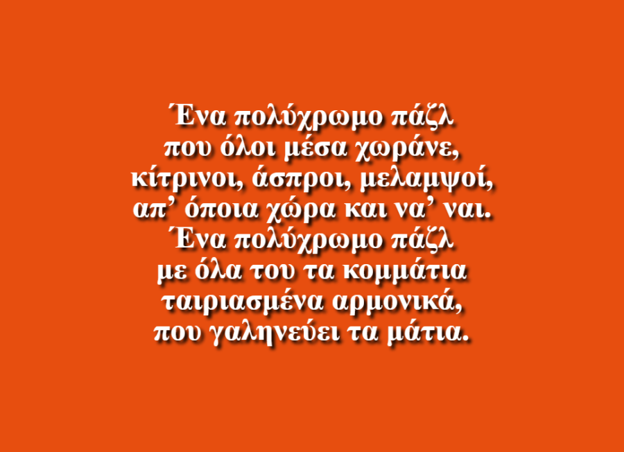 Ένα πολύχρωμο πάζλ - 9ο Δημοτικό Σχολείο Χανίων