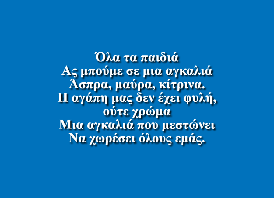 Αγκαλιά - Τμήμα Ε1 του 11ου  Δημοτικού Σχολείου Ελευσίνας