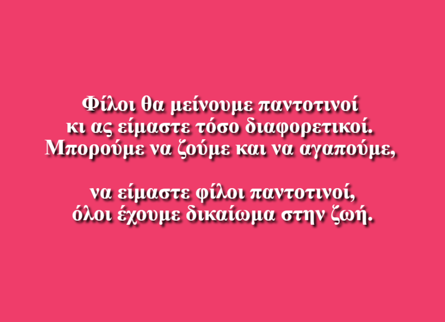 Διαφορετικοί και Ενωμένοι - Χριστίνα Κλίνη-Ανδρέου & Ναταλία Κλίνη-Ανδρέου