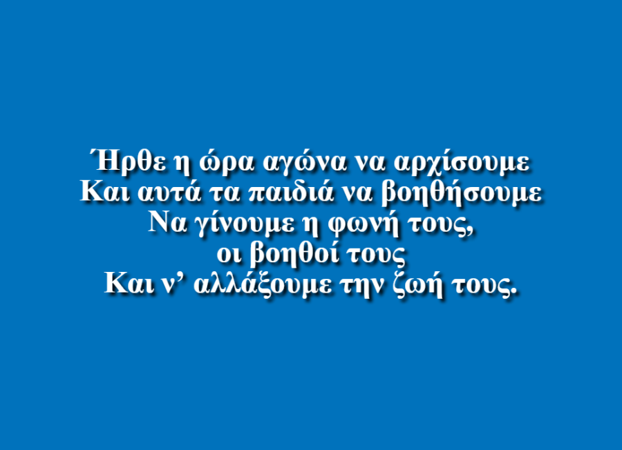 Ένα βήμα μπροστά για τα δικαιώματα μας - Λίγγα Γεωργία &  Πλαϊτη Ελένη