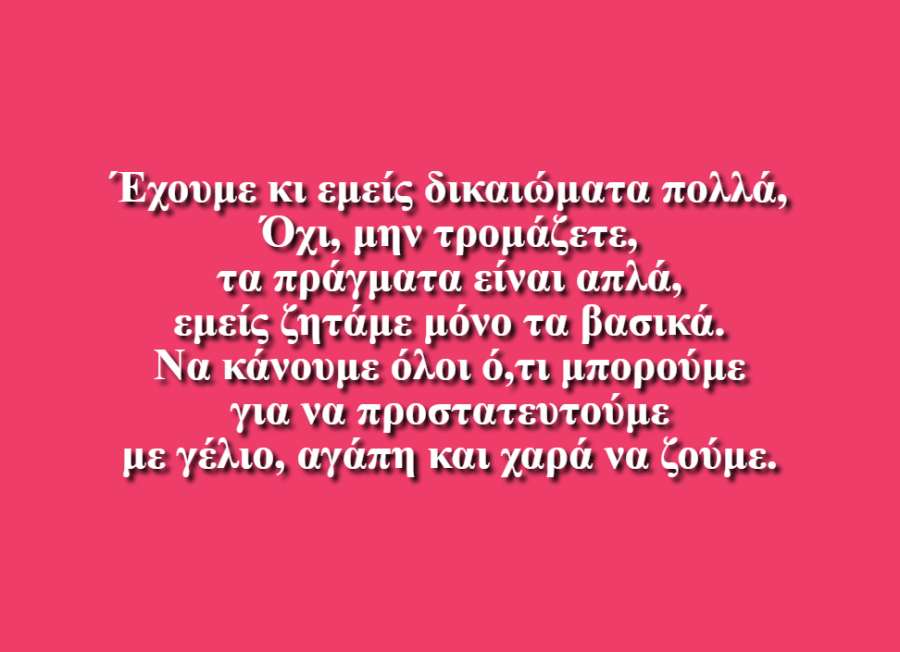 Ακούστε τα παιδιά - Ε’1 του 51ου Δημοτικού Σχολείου Αθηνών