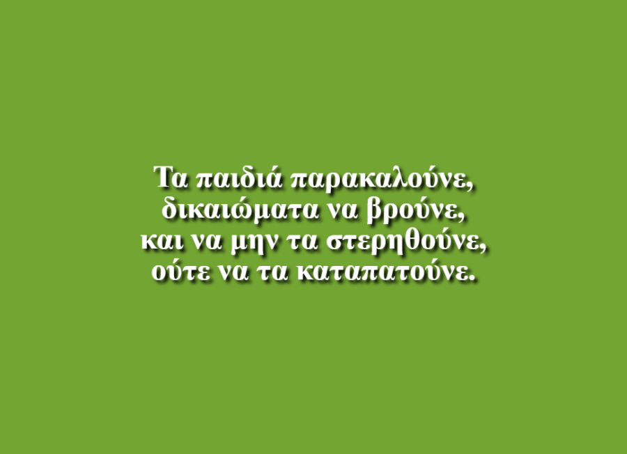 Όλοι για τα δικαιώματα - Αναστασίου, Ρακαμ