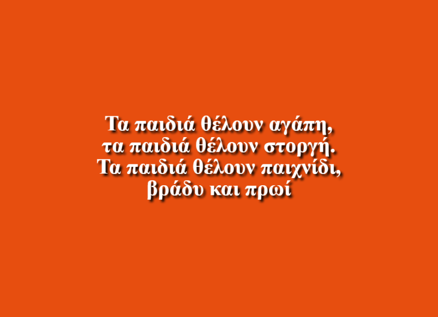 Για τα παιδιά - Ιωάννα Μελισσάνθη Τσαρή